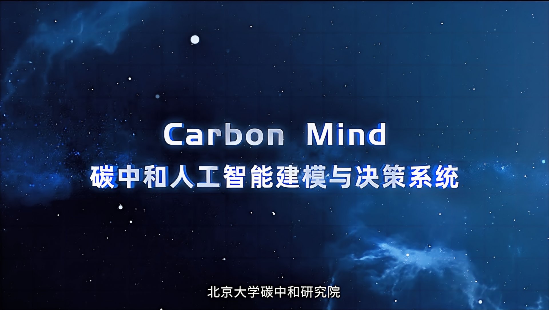Carbon Mind 碳中和人工智