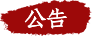 邮 箱：gzwxq@pku.edu.cn