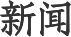 电 话：010-62751601