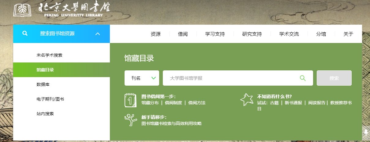 通过图书馆主页“馆藏目录”选择检索条