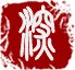 继续了解同栏目条目通常按更新顺序排列